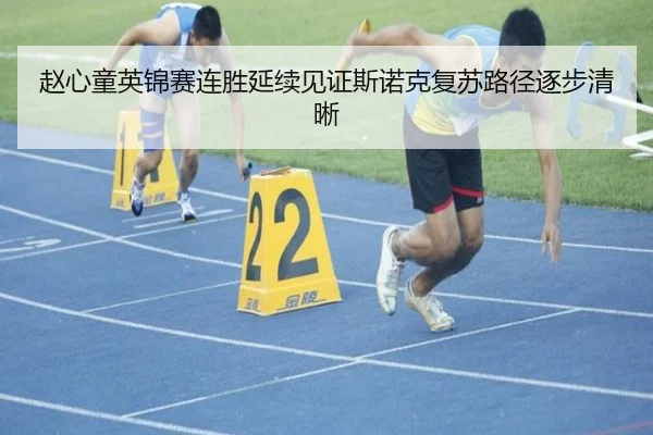 赵心童英锦赛连胜延续见证斯诺克复苏路径逐步清晰